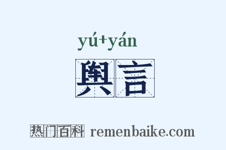 舆言是什么意思的图片